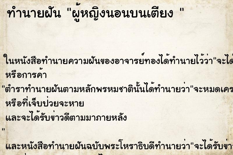 ทำนายฝันทำนายฝันผู้หญิงนอนบนเตียง